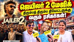 ஜெயிலர் 2 மேஜிக்  திரும்பத் திரும்ப தியேட்டருக்கு வரும் ரசிகர்கள்!