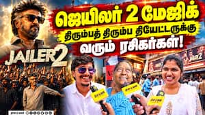 ஜெயிலர் 2 மேஜிக் திரும்பத் திரும்ப தியேட்டருக்கு வரும் ரசிகர்கள்! ஜெயிலர் 2 மேஜிக் திரும்பத் திரும்ப தியேட்டருக்கு வரும் ரசிகர்கள்!