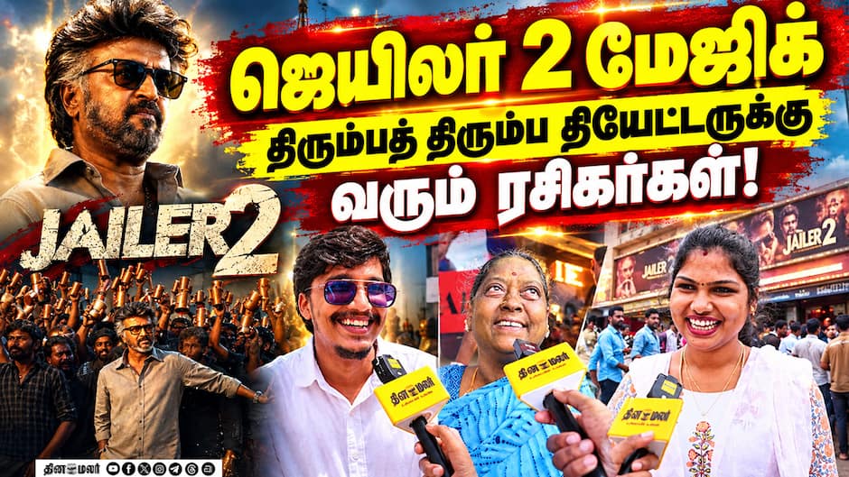 ஜெயிலர் 2 மேஜிக்  திரும்பத் திரும்ப தியேட்டருக்கு வரும் ரசிகர்கள்!