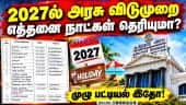 2027ம் ஆண்டுக்கான அரசு விடுமுறை பட்டியல்: தமிழக அரசு வெளியீடு |TNGovernmentHolidaysList