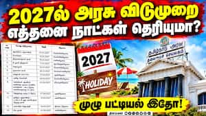 2027ம் ஆண்டுக்கான அரசு விடுமுறை பட்டியல்: தமிழக அரசு வெளியீடு | TNGovernmentHolidaysList 2027ம் ஆண்டுக்கான அரசு விடுமுறை பட்டியல்: தமிழக அரசு வெளியீடு | TNGovernmentHolidaysList