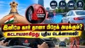 கார்களில் ஆட்டோமேடிக் பிரேக்: மத்திய அரசின் அதிரடி உத்தரவு | Automatic Braking India | AEBS Mandate