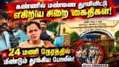 புழல் சிறையில் இருந்து கைதிகள் ஓட்டம்; 7 பேர் சஸ்பெண்ட் | Puzhal jail | Prisoner Escape | Crime News