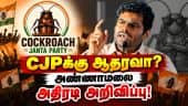 அரசு செய்யும் தவறை சுட்டிக்காட்டுவது தான் எங்கள் வேலை | Annamalai | CJP | CM Vijay | We the Leaders