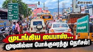 முடங்கிய பைபாஸ்… முடிவில்லா போக்குவரத்து நெரிசல்! முடங்கிய பைபாஸ்… முடிவில்லா போக்குவரத்து நெரிசல்!