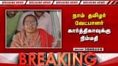 BREAKING தாராபுரம் நாதக வேட்பாளர் கார்த்திகா உள்பட 9 பேருக்கு ஜாமின் | Karthiga | NTK | Dharapuram