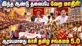 காசி தமிழ் சங்கமம் 5.0 - கதாநாயகனான திருக்குறள் |Kasi Tamil Sangamam |Cultural Exchange Program