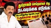 திமுக தலைவர் ஸ்டாலினுக்கு வேதனையுடன் கடிதம் எழுதிய தொண்டர்கள்! MK Stalin | DMK Party Members