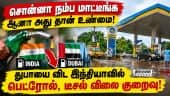 சென்னை, டில்லியை விட துபாயில் பெட்ரோல், டீசல் விலை அதிகம்