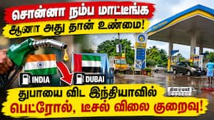 சென்னை, டில்லியை விட துபாயில் பெட்ரோல், டீசல் விலை அதிகம்
