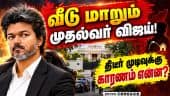 முதல்வர் விஜய்க்காக தயாராகும் அரசு பங்களா? புனரமைப்பு பணிகள் விறுவிறு