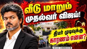 முதல்வர் விஜய்க்காக தயாராகும் அரசு பங்களா? புனரமைப்பு பணிகள் விறுவிறு