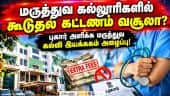 அதிக கட்டணம் வசூலிக்கும் கல்லூரி மீது புகார் அளிக்க வலியுறுத்தல்! Medical Colleges | Fees Structure
