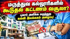 அதிக கட்டணம் வசூலிக்கும் கல்லூரி மீது புகார் அளிக்க வலியுறுத்தல்! Medical Colleges  