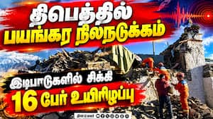 திபெத் நிலநடுக்கத்தில் 16 பேர் உயிரிழப்பு: 300க்கும் மேற்பட்ட கட்டடங்கள் சேதம்