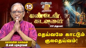 பெரியவா கூப்பிடறா... குழந்தை ரூபத்தில் வந்த அம்பாள்! குலதெய்வத்தை தெய்வமே காட்டும்.. எப்படி? பெரியவா கூப்பிடறா... குழந்தை ரூபத்தில் வந்த அம்பாள்! குலதெய்வத்தை தெய்வமே காட்டும்.. எப்படி?