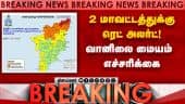 BREAKING 3 மாவட்டங்களுக்கு இன்று ஆரஞ்ச் அலர்ட் விடுத்தது வானிலை ஆய்வு மையம் | Red Alert | TN Rain