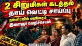 சாத்தான்குளம் சிறுமிகள் கடத்தல்; தாய் வெட்டி சாய்ப்பு: நடந்தது என்ன? Thoothukudi |Sathankulam | Love