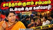 வசனம் பேசிய முதல்வர் விஜய் ஆட்சியில் யாருக்கும் பாதுகாப்பு இல்லை | Kanimozhi | Sathankulam | Senji