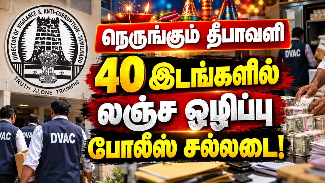 BREAKING வட்டார வளர்ச்சி அலுவலகங்களில் லஞ்ச ஒழிப்பு போலீஸ் திடீர் ரெய்டு | DVAC Raid | BDO office