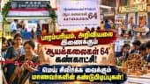 சென்னை PSBB பள்ளியில் ஆயக்கலைகள் 64 கண்காட்சி | 64 Arts Exhibition | PSBB Schoo | Chennai