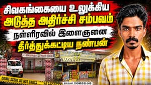 பெண்ணுக்காக, நண்பனை தீர்த்துக்கட்டிய இளைஞன்; சிவகங்கையில் அதிர்ச்சி  