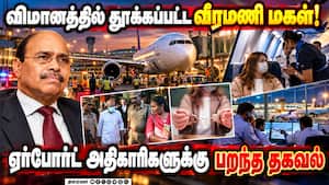 விசாரணை வளையத்தில் வீரமணி மகள் - வழக்கில் திடீர் திருப்பம்  