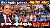 விசாரணை வளையத்தில் வீரமணி மகள் - வழக்கில் திடீர் திருப்பம் | Archana Veeramani Detained