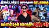 ரவுடிகளுக்கு கைமாறும் இன்ஸ்டாகிராம் ஐடி: சிவகங்கையில் பதற்றம் | Instagram accounts rented | threats
