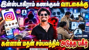 ரவுடிகளுக்கு கைமாறும் இன்ஸ்டாகிராம் ஐடி: சிவகங்கையில் பதற்றம்  