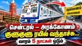 சென்னை - அரக்கோணம் ஏசி ரயில் டைமிங், டிக்கெட் விவரம் Chennai Central| Arakkonam | new Train service