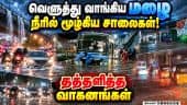 நின்று பெய்த கனமழை ஊரெல்லாம் வெள்ளம் Tiruchirappalli| Trichy Rain| Heavy rain| TrichyFlood| monsoon