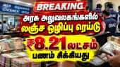 ஜி.பே மூலம் ₹1.50 கோடி பரிவர்த்தனையில் சந்தேகம் | DVAC Raid