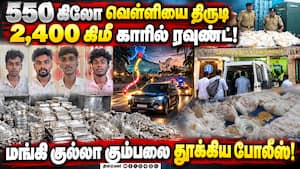 550 கிலோ வெள்ளி கொள்ளை; வசமாக சிக்கிய மங்கி குல்லா கும்பல்  