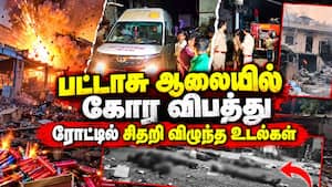 பட்டாசு ஆலை வெடித்து கிராமமே குலுங்கியது - பறந்த தொழிலாளர்கள்  