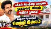 சென்னை ஆர்ஏ புரத்தில் முதல்வர் விஜய்க்காக தயாராகும் அரசு பங்களா | CM Vijay | Vettri Illam | RAPuram
