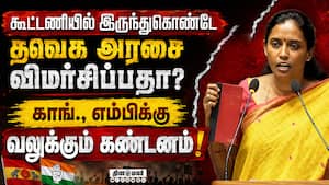திமுகவுக்கு ஆதரவாக கருத்து தெரிவிக்கும் ஜோதிமணி; காங்., கண்டனம்  
