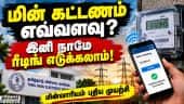 மின்கட்டண பிரச்னையை தவிர்க்க மின்வாரியம் புதிய ஏற்பாடு! TNEB | Bill Calculation | Self Reading