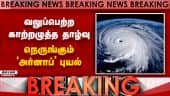 BREAKING: வங்கக்கடலில் வலுப்பெற்ற காற்றழுத்த தாழ்வு பகுதி | Rain Alert | Arnab Cyclone | TN Rain |