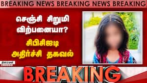 BREAKING செஞ்சி சிறுமி விற்பனையா? புதிய கோணத்தில் விசாரணை  