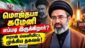 ஈரான் அதிபருடன் 7 மணி நேரம் ஆலோசனை நடத்திய மொஜ்தபா கமேனி | Mojtaba khamenei | Iran | Health Update