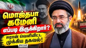 ஈரான் அதிபருடன் 7 மணி நேரம் ஆலோசனை நடத்திய மொஜ்தபா கமேனி | Mojtaba khamenei ஈரான் அதிபருடன் 7 மணி நேரம் ஆலோசனை நடத்திய மொஜ்தபா கமேனி | Mojtaba khamenei