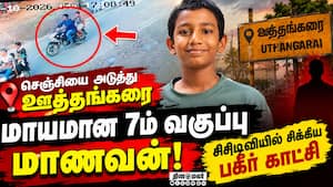 டியூசனுக்கு சென்ற 7ம் வகுப்பு மாணவன் மாயம்; தீவிரமாக தேடும் போலீஸ்  