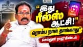 ரோட்ஷோ, ரீல்ஸ் மூலம் ஆட்சியை பிடித்த தவெக! Sellur Raju | Ex Minister | ADMK | CM Vijay | TVK