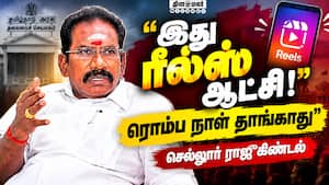 ரோட்ஷோ, ரீல்ஸ் மூலம் ஆட்சியை பிடித்த தவெக! Sellur Raju  
