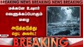 BREAKING தமிழகம் முழுதும் கொட்டப்போகும் கனமழை; வானிலை மையம் அப்டேட் | Rain Update | Red Alert | IMD