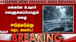 BREAKING தமிழகம் முழுதும் கொட்டப்போகும் கனமழை; வானிலை மையம் அப்டேட்  