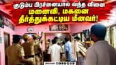 மனைவி, மகனை கொன்றுவிட்டு தூக்கில் தொங்கிய அதிர்ச்சி | Seerkazhi Crime | Family Issues | Crime News