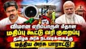 விமான எரிபொருள் மீதான வாட் வரி அதிரடி குறைப்பு: தமிழக அரசு அதிரடி உத்தரவு!