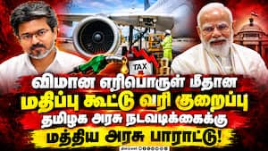 விமான எரிபொருள் மீதான வாட் வரி அதிரடி குறைப்பு: தமிழக அரசு அதிரடி உத்தரவு! விமான எரிபொருள் மீதான வாட் வரி அதிரடி குறைப்பு: தமிழக அரசு அதிரடி உத்தரவு!